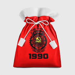 Мешок для подарков Сделано в СССР 1990, цвет: 3D-принт