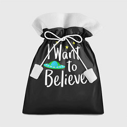 Мешок для подарков I want to believe, цвет: 3D-принт