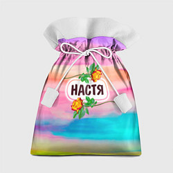 Мешок для подарков Настя, цвет: 3D-принт