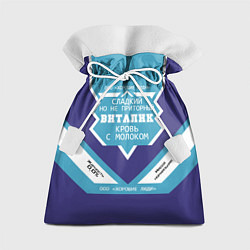 Мешок для подарков Виталик - банка сгущенки, цвет: 3D-принт