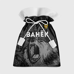 Мешок для подарков Ванёк Россия Медведь, цвет: 3D-принт