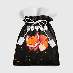 Мешок для подарков Софья - ЛИСИЧКА - Краска, цвет: 3D-принт