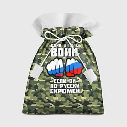 Мешок для подарков Один в поле воин если он по-русски скромен, цвет: 3D-принт