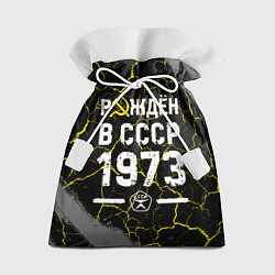 Мешок для подарков Рождён в СССР в 1973 году на темном фоне, цвет: 3D-принт