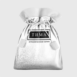 Мешок для подарков Тима - Ограниченная Серия, цвет: 3D-принт