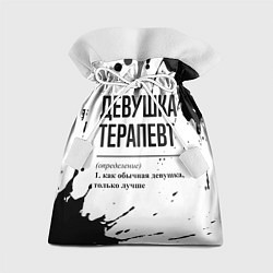 Мешок для подарков Девушка терапевт - определение на светлом фоне, цвет: 3D-принт