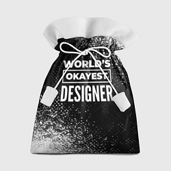 Мешок для подарков Worlds okayest designer - dark, цвет: 3D-принт
