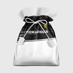Мешок для подарков Пожарный из России и герб РФ: символ сверху, цвет: 3D-принт