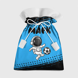 Мешок для подарков Марк космонавт футболист, цвет: 3D-принт