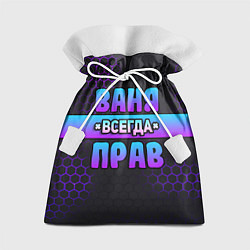 Подарочный мешок Ваня всегда прав - неоновые соты