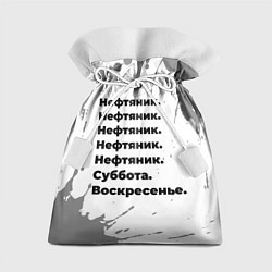 Мешок для подарков Нефтяник суббота воскресенье на светлом фоне, цвет: 3D-принт