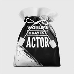 Мешок для подарков Worlds okayest actor - dark, цвет: 3D-принт