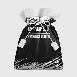 Мешок для подарков Нутрициолог и этим все сказано: на темном, цвет: 3D-принт