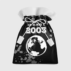 Подарочный мешок На Земле с 2003: краска на темном