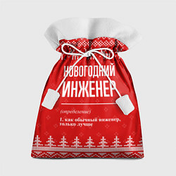 Мешок для подарков Новогодний инженер: свитер с оленями, цвет: 3D-принт