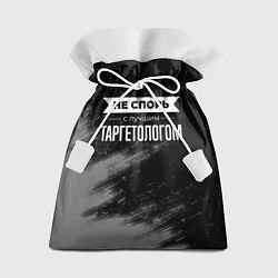 Мешок для подарков Не спорь с лучшим таргетологом - на темном фоне, цвет: 3D-принт