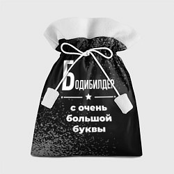 Подарочный мешок Бодибилдер с очень большой буквы на темном фоне