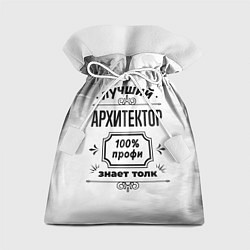 Мешок для подарков Лучший архитектор - 100% профи на светлом фоне, цвет: 3D-принт