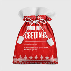 Мешок для подарков Новогодняя Светлана: свитер с оленями, цвет: 3D-принт