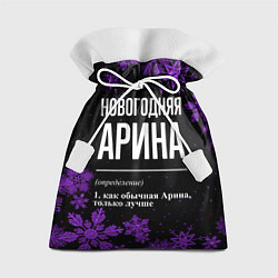 Мешок для подарков Новогодняя Арина на темном фоне, цвет: 3D-принт