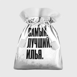 Подарочный мешок Надпись самый лучший Илья