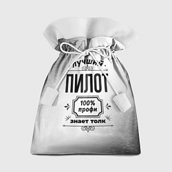 Мешок для подарков Лучший пилот - 100% профи на светлом фоне, цвет: 3D-принт