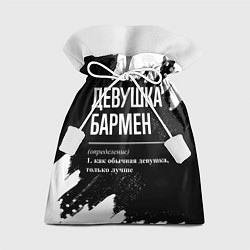 Мешок для подарков Девушка бармен - определение на темном фоне, цвет: 3D-принт
