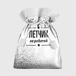 Мешок для подарков Летчик за работой - на светлом фоне, цвет: 3D-принт