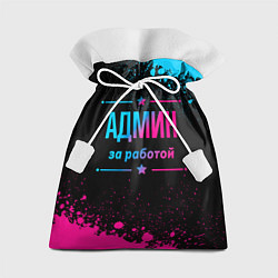 Мешок для подарков Админ за работой - неоновый градиент, цвет: 3D-принт