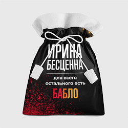 Мешок для подарков Ирина бесценна, а для всего остального есть деньги, цвет: 3D-принт