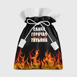 Мешок для подарков Самая горячая Татьяна, цвет: 3D-принт