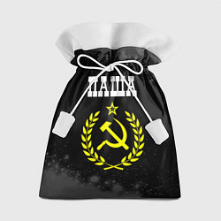 Мешок для подарков Паша и желтый символ СССР со звездой, цвет: 3D-принт