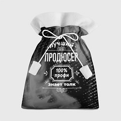 Мешок для подарков Лучший продюсер: 100% профи, цвет: 3D-принт