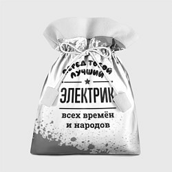 Мешок для подарков Лучший электрик - всех времён и народов, цвет: 3D-принт