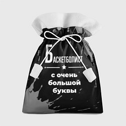 Подарочный мешок Баскетболист: с очень большой буквы