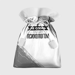 Подарочный мешок Не спорь с лучшим психологом никогда