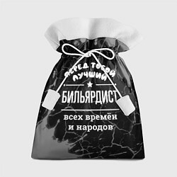 Подарочный мешок Лучший бильярдист всех времён и народов