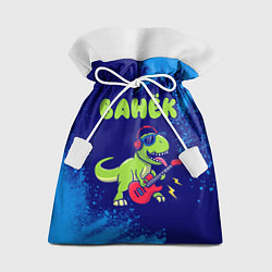Мешок для подарков Ванёк рокозавр, цвет: 3D-принт
