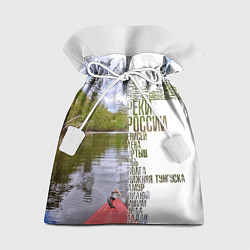 Мешок для подарков Реки России, цвет: 3D-принт