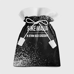 Мешок для подарков Я же Маша, и этим всё сказано, цвет: 3D-принт