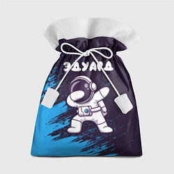 Мешок для подарков Эдуард космонавт даб, цвет: 3D-принт
