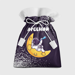 Мешок для подарков Арсений космонавт отдыхает на Луне, цвет: 3D-принт