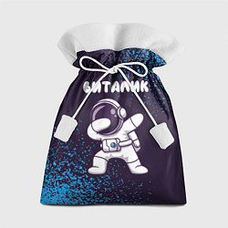 Мешок для подарков Виталик космонавт даб, цвет: 3D-принт