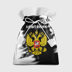 Мешок для подарков Нефтяник из России и герб РФ, цвет: 3D-принт