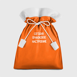 Подарочный мешок Сегодня оранжевое настроение