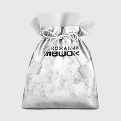 Мешок для подарков Кожаный мешок, цвет: 3D-принт
