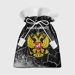 Мешок для подарков Массажист из России и герб РФ, цвет: 3D-принт