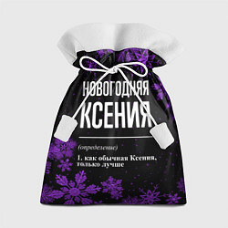 Мешок для подарков Новогодняя Ксения на темном фоне, цвет: 3D-принт