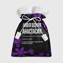 Мешок для подарков Новогодняя Анастасия на темном фоне, цвет: 3D-принт