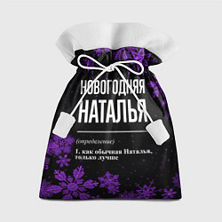 Мешок для подарков Новогодняя Наталья на темном фоне, цвет: 3D-принт